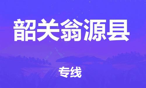 泉州到韶关翁源县危险品物流公司-泉州到韶关翁源县化工涂料树脂货运专线-品牌专线