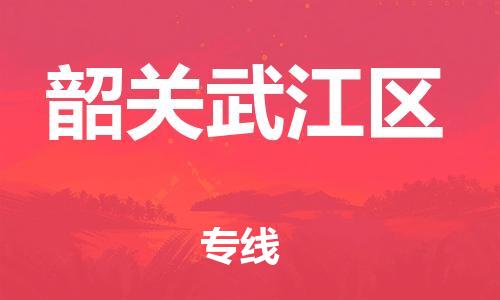 泉州到韶关武江区危险品物流公司-泉州到韶关武江区化工涂料树脂货运专线-品牌专线