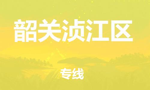泉州到韶关浈江区危险品物流公司-泉州到韶关浈江区化工涂料树脂货运专线-品牌专线