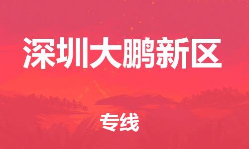 泉州到深圳大鹏新区危险品物流公司-泉州到深圳大鹏新区化工涂料树脂货运专线-品牌专线