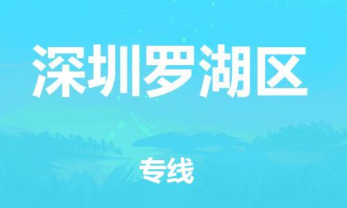 泉州到深圳罗湖区危险品物流公司-泉州到深圳罗湖区化工涂料树脂货运专线-品牌专线