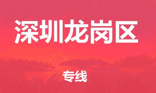 泉州到深圳龙岗区危险品物流公司-泉州到深圳龙岗区化工涂料树脂货运专线-品牌专线