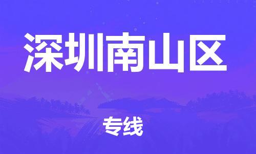 泉州到深圳南山区危险品物流公司-泉州到深圳南山区化工涂料树脂货运专线-品牌专线