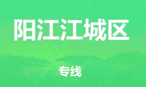 泉州到阳江江城区危险品物流公司-泉州到阳江江城区化工涂料树脂货运专线-品牌专线
