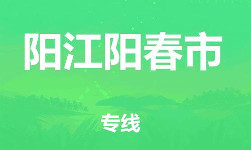 泉州到阳江阳春市危险品物流公司-泉州到阳江阳春市化工涂料树脂货运专线-品牌专线