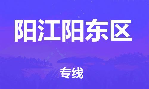 泉州到阳江阳东区危险品物流公司-泉州到阳江阳东区化工涂料树脂货运专线-品牌专线