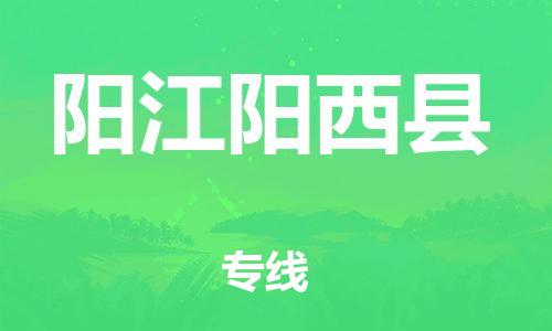 泉州到阳江阳西县危险品物流公司-泉州到阳江阳西县化工涂料树脂货运专线-品牌专线