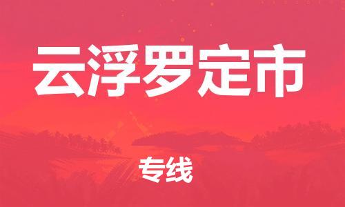 泉州到云浮罗定市危险品物流公司-泉州到云浮罗定市化工涂料树脂货运专线-品牌专线