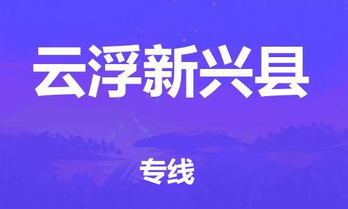 泉州到云浮新兴县危险品物流公司-泉州到云浮新兴县化工涂料树脂货运专线-品牌专线