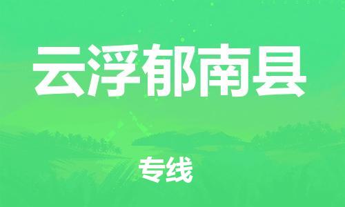 泉州到云浮郁南县危险品物流公司-泉州到云浮郁南县化工涂料树脂货运专线-品牌专线