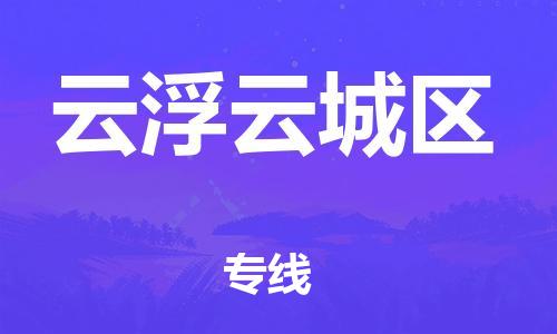 泉州到云浮云城区危险品物流公司-泉州到云浮云城区化工涂料树脂货运专线-品牌专线