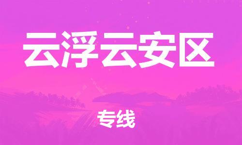 泉州到云浮云安区危险品物流公司-泉州到云浮云安区化工涂料树脂货运专线-品牌专线