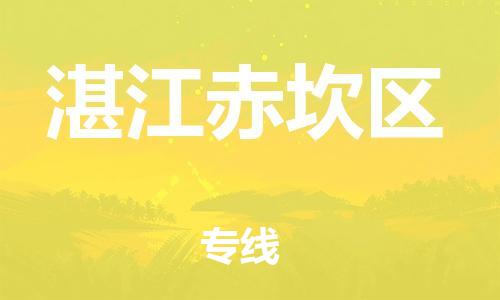 泉州到湛江赤坎区危险品物流公司-泉州到湛江赤坎区化工涂料树脂货运专线-品牌专线