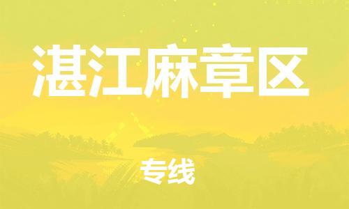 泉州到湛江麻章区危险品物流公司-泉州到湛江麻章区化工涂料树脂货运专线-品牌专线
