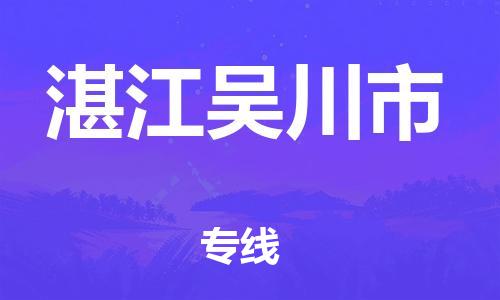 泉州到湛江吴川市危险品物流公司-泉州到湛江吴川市化工涂料树脂货运专线-品牌专线