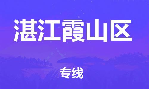 泉州到湛江霞山区危险品物流公司-泉州到湛江霞山区化工涂料树脂货运专线-品牌专线