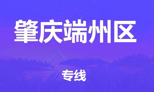 泉州到肇庆端州区危险品物流公司-泉州到肇庆端州区化工涂料树脂货运专线-品牌专线