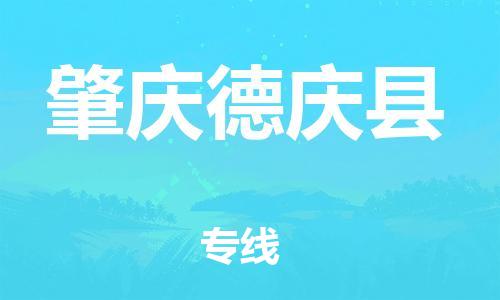 泉州到肇庆德庆县危险品物流公司-泉州到肇庆德庆县化工涂料树脂货运专线-品牌专线