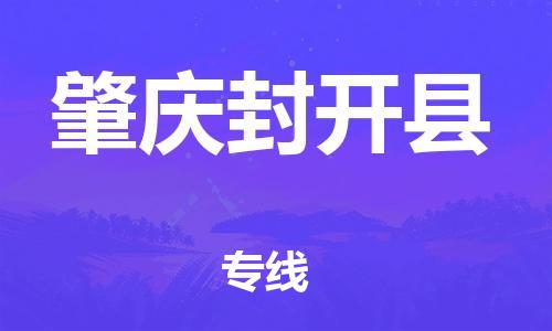 泉州到肇庆封开县危险品物流公司-泉州到肇庆封开县化工涂料树脂货运专线-品牌专线