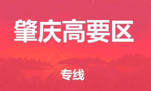 泉州到肇庆高要区危险品物流公司-泉州到肇庆高要区化工涂料树脂货运专线-品牌专线