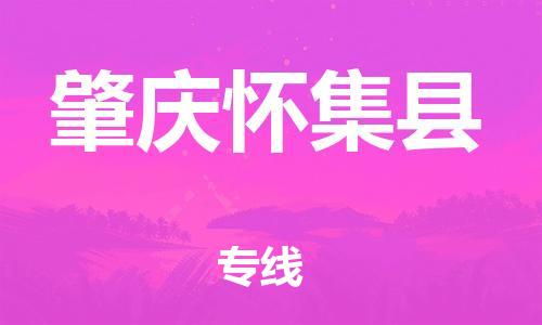 泉州到肇庆怀集县危险品物流公司-泉州到肇庆怀集县化工涂料树脂货运专线-品牌专线
