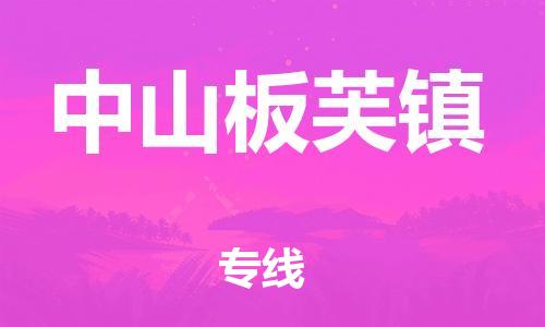 泉州到中山板芙镇危险品物流公司-泉州到中山板芙镇化工涂料树脂货运专线-品牌专线