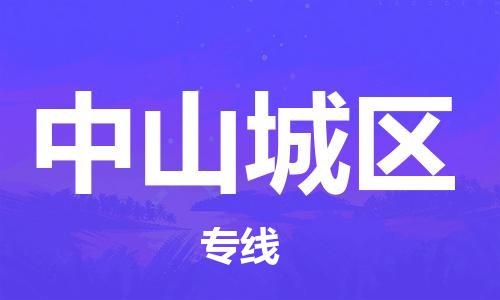泉州到中山城区危险品物流公司-泉州到中山城区化工涂料树脂货运专线-品牌专线