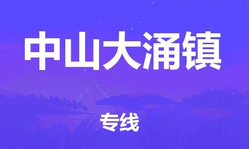 泉州到中山大涌镇危险品物流公司-泉州到中山大涌镇化工涂料树脂货运专线-品牌专线