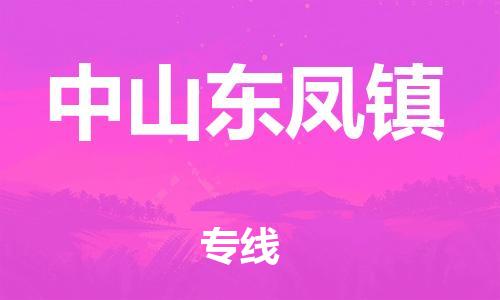 泉州到中山东凤镇危险品物流公司-泉州到中山东凤镇化工涂料树脂货运专线-品牌专线