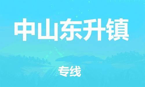 泉州到中山东升镇危险品物流公司-泉州到中山东升镇化工涂料树脂货运专线-品牌专线