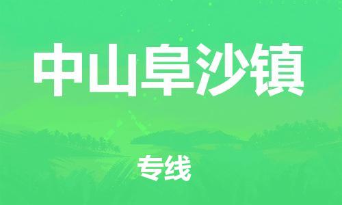 泉州到中山阜沙镇危险品物流公司-泉州到中山阜沙镇化工涂料树脂货运专线-品牌专线
