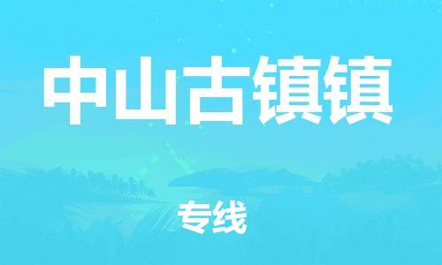泉州到中山古镇镇危险品物流公司-泉州到中山古镇镇化工涂料树脂货运专线-品牌专线