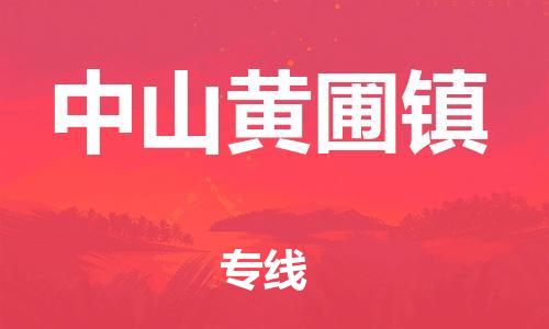 泉州到中山黄圃镇危险品物流公司-泉州到中山黄圃镇化工涂料树脂货运专线-品牌专线