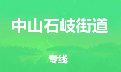 泉州到中山石岐街道危险品物流公司-泉州到中山石岐街道化工涂料树脂货运专线-品牌专线