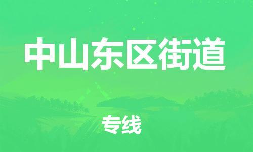 泉州到中山东区街道危险品物流公司-泉州到中山东区街道化工涂料树脂货运专线-品牌专线