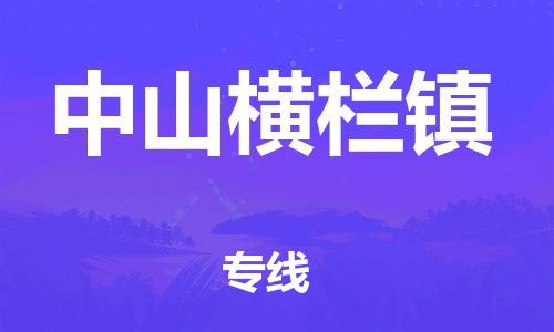 泉州到中山横栏镇危险品物流公司-泉州到中山横栏镇化工涂料树脂货运专线-品牌专线