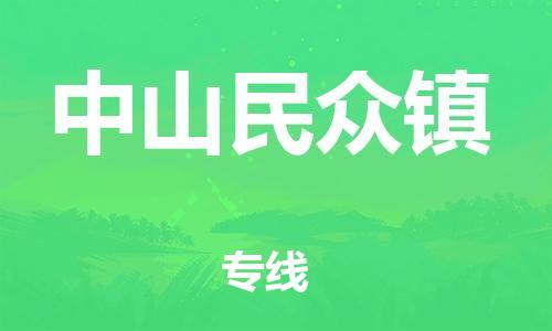 泉州到中山民众镇危险品物流公司-泉州到中山民众镇化工涂料树脂货运专线-品牌专线