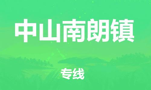 泉州到中山南朗镇危险品物流公司-泉州到中山南朗镇化工涂料树脂货运专线-品牌专线