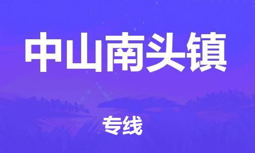 泉州到中山南头镇危险品物流公司-泉州到中山南头镇化工涂料树脂货运专线-品牌专线