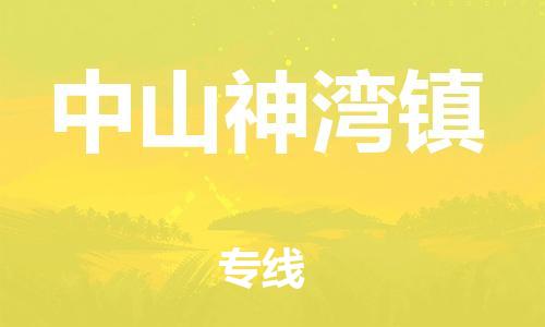 泉州到中山神湾镇危险品物流公司-泉州到中山神湾镇化工涂料树脂货运专线-品牌专线