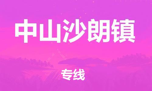 泉州到中山沙朗镇危险品物流公司-泉州到中山沙朗镇化工涂料树脂货运专线-品牌专线