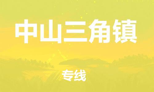 泉州到中山三角镇危险品物流公司-泉州到中山三角镇化工涂料树脂货运专线-品牌专线