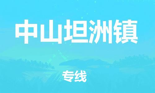 泉州到中山坦洲镇危险品物流公司-泉州到中山坦洲镇化工涂料树脂货运专线-品牌专线