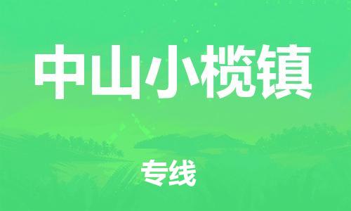 泉州到中山小榄镇危险品物流公司-泉州到中山小榄镇化工涂料树脂货运专线-品牌专线