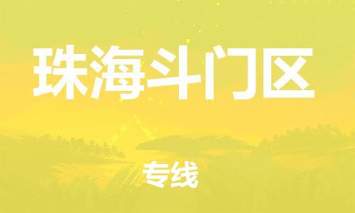 泉州到珠海斗门区危险品物流公司-泉州到珠海斗门区化工涂料树脂货运专线-品牌专线