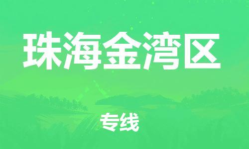 泉州到珠海金湾区危险品物流公司-泉州到珠海金湾区化工涂料树脂货运专线-品牌专线