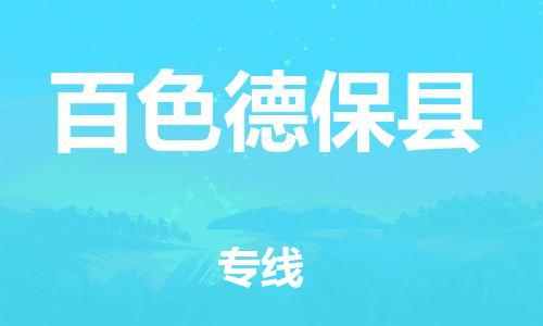 泉州到百色德保县危险品物流公司-泉州到百色德保县化工涂料树脂货运专线-品牌专线