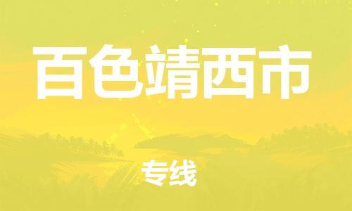 泉州到百色靖西市危险品物流公司-泉州到百色靖西市化工涂料树脂货运专线-品牌专线
