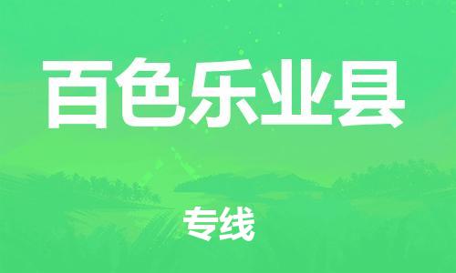 泉州到百色乐业县危险品物流公司-泉州到百色乐业县化工涂料树脂货运专线-品牌专线