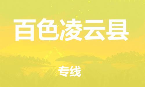 泉州到百色凌云县危险品物流公司-泉州到百色凌云县化工涂料树脂货运专线-品牌专线
